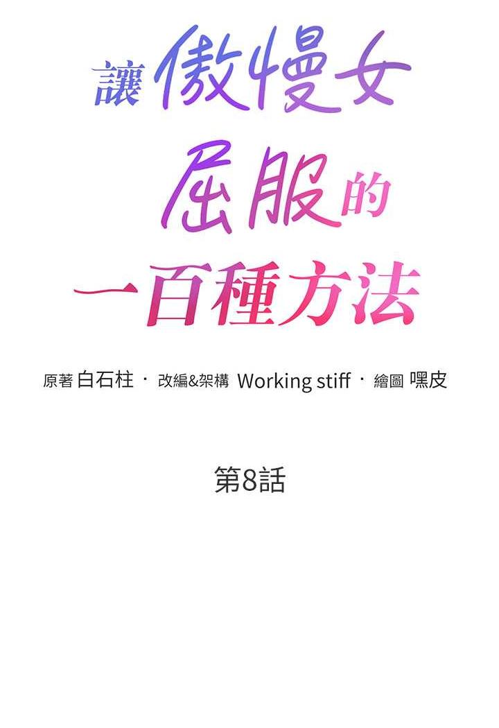 第8话-引诱傲慢女踏进陷阱