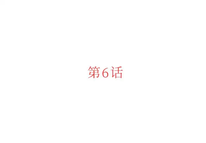 第6章