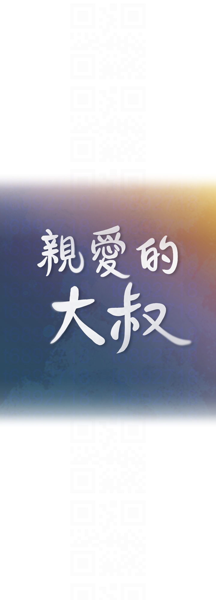 第12話-刺激的肢體接觸
