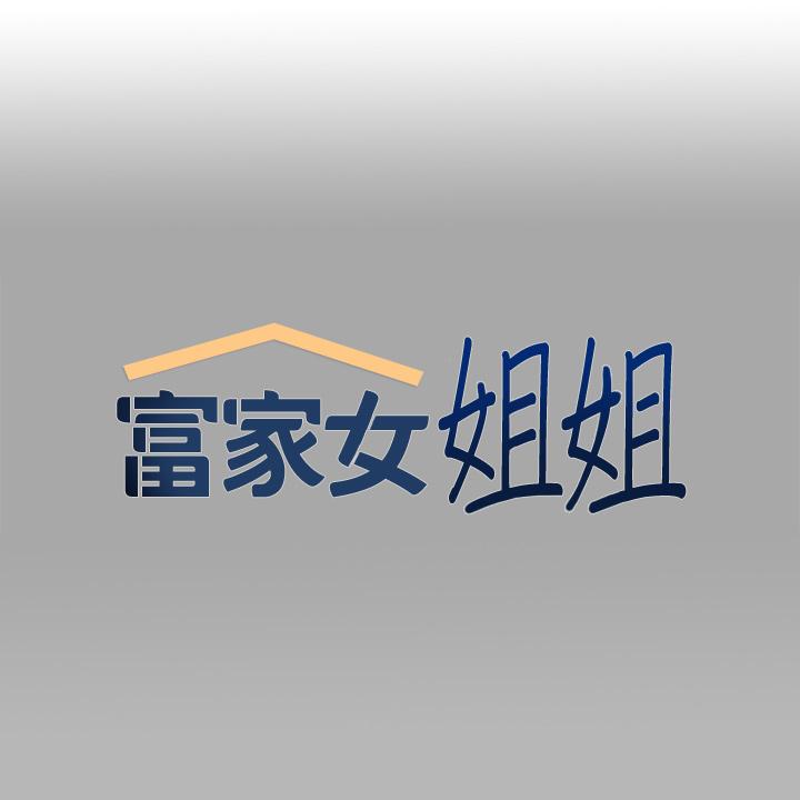 第70話-大膽挑逗宥拉姐