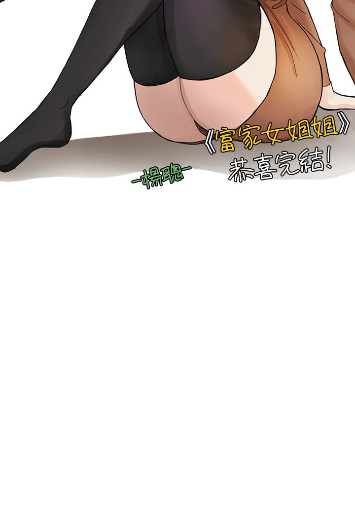 富家女姐姐 后记
