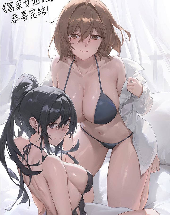 富家女姐姐 后记