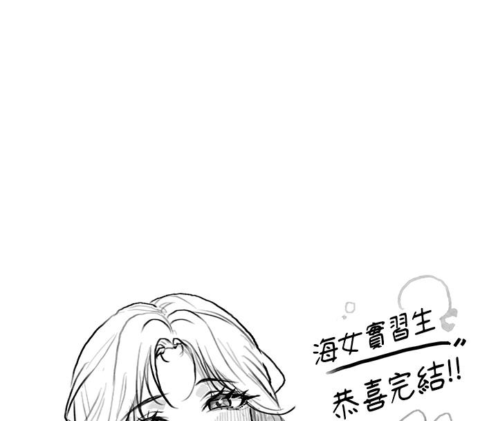 海女实习生 后记