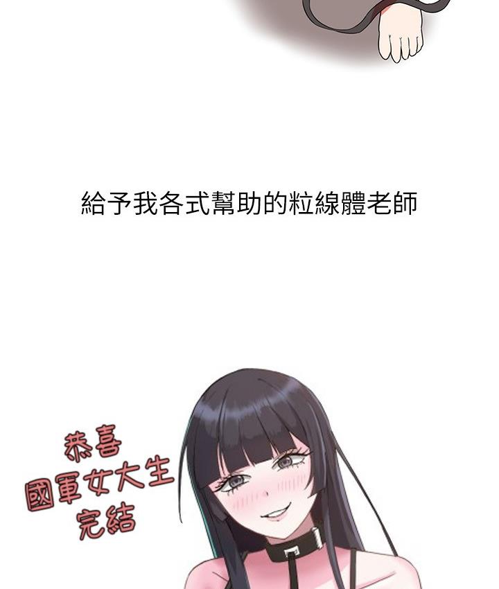 国军女大生 后记