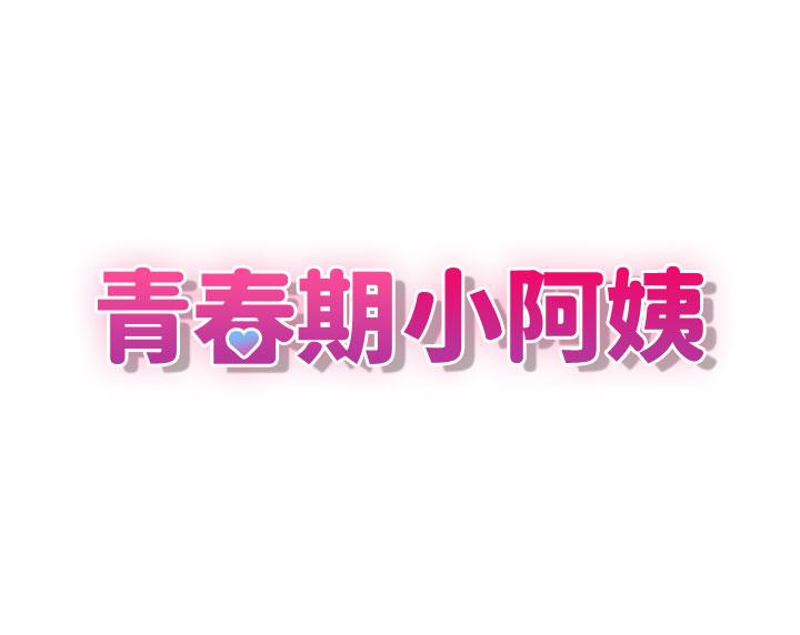 第69话-解锁新体位