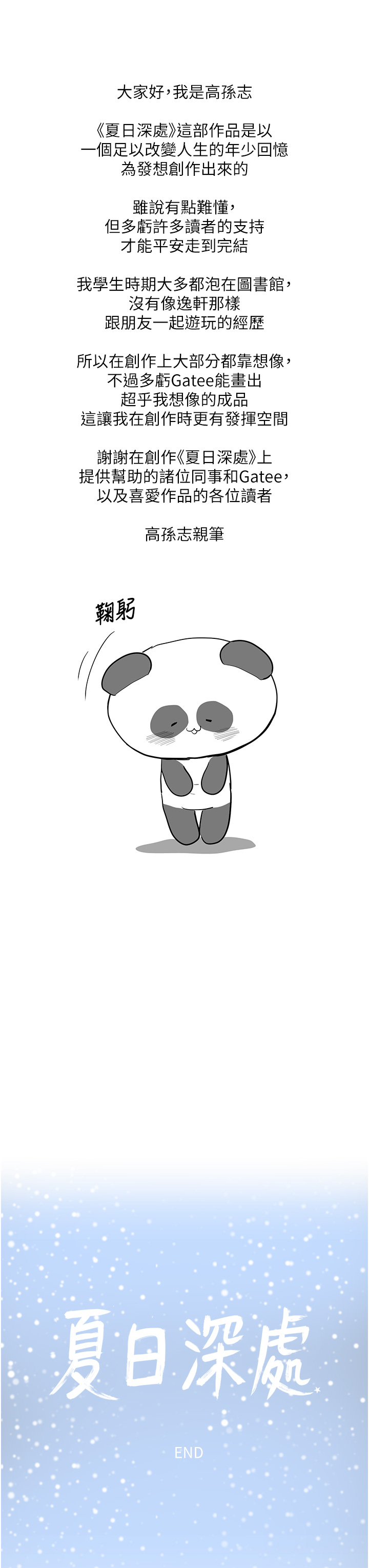 夏日深处 后记