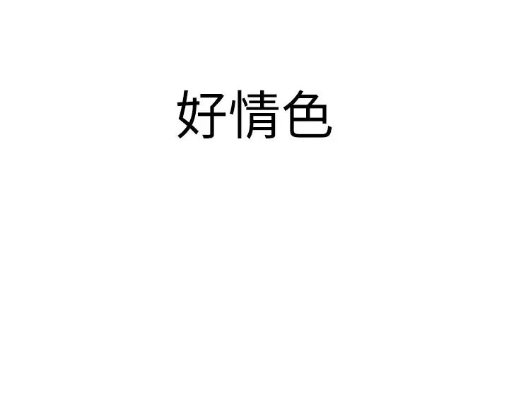 第37话-你快点「进来」…