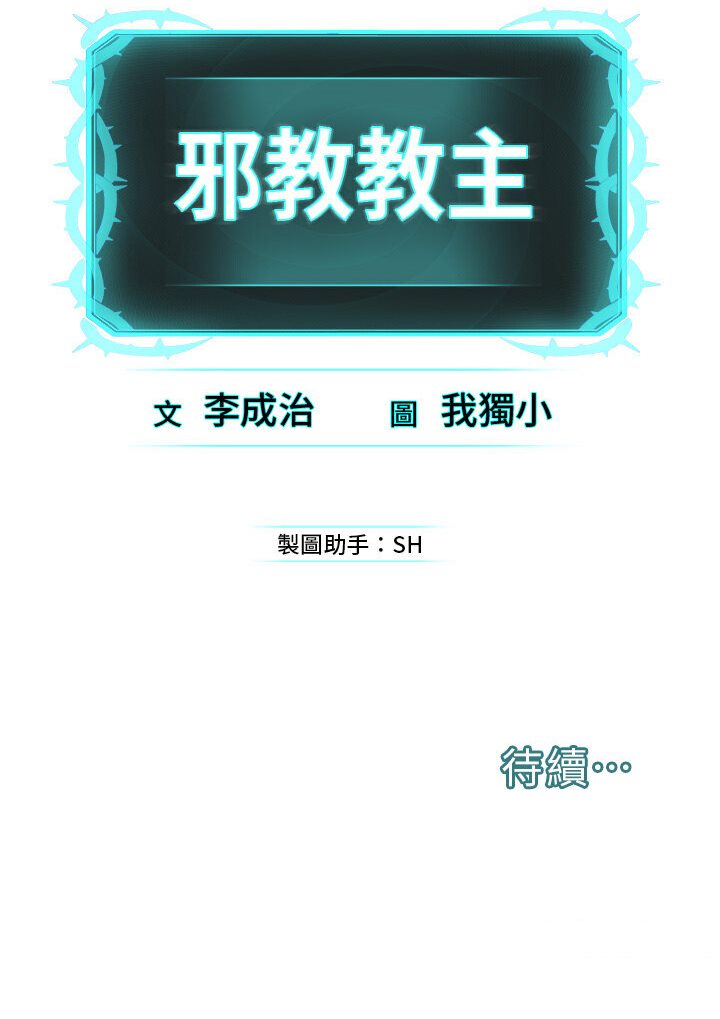 第25话-教主的「物理治疗」
