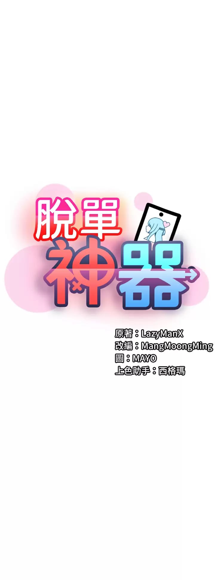 第10话-是我帮你破处的