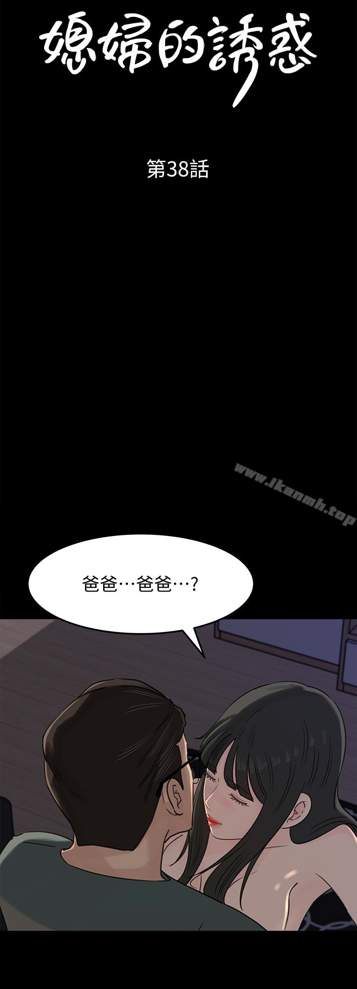第38話-我想生下爸爸的種