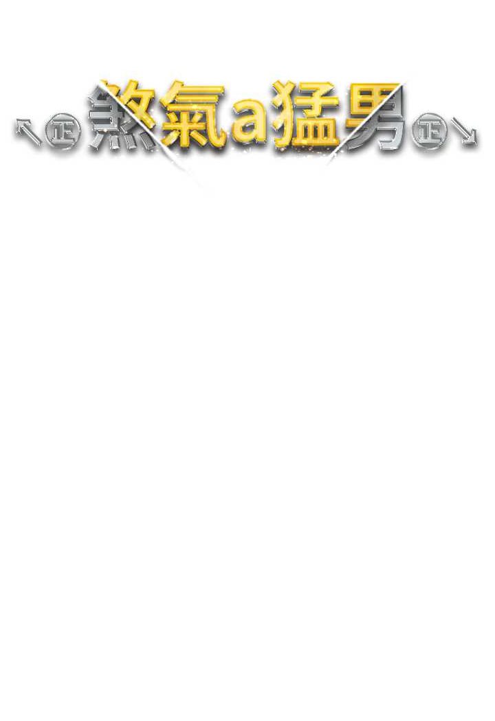 第42话-我是妳的免治马桶