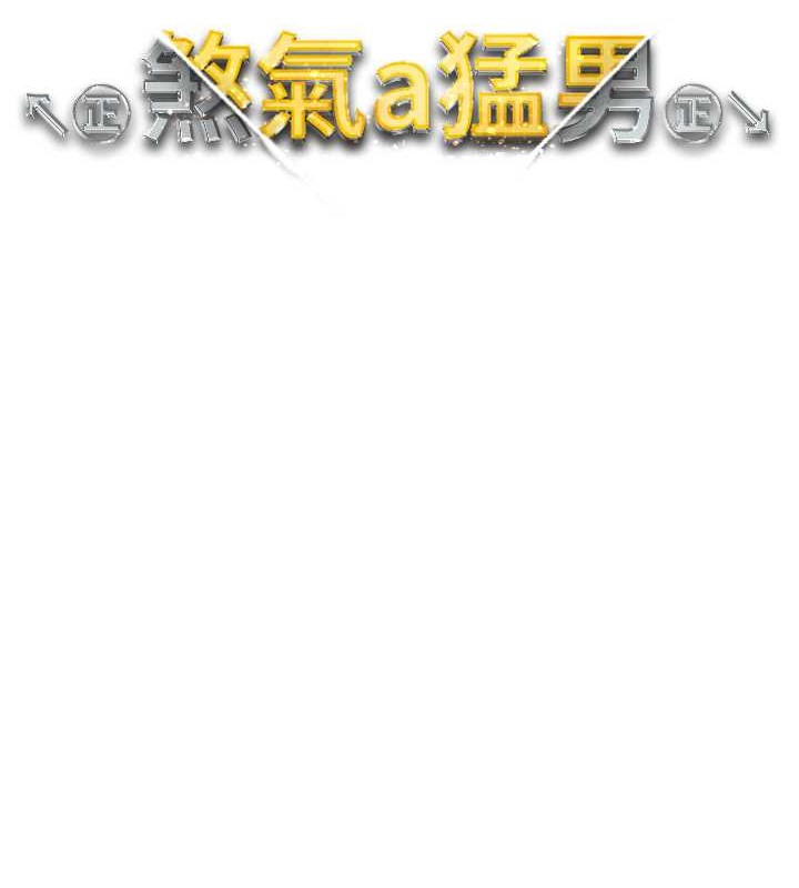 第64话-我一定要得到你不可