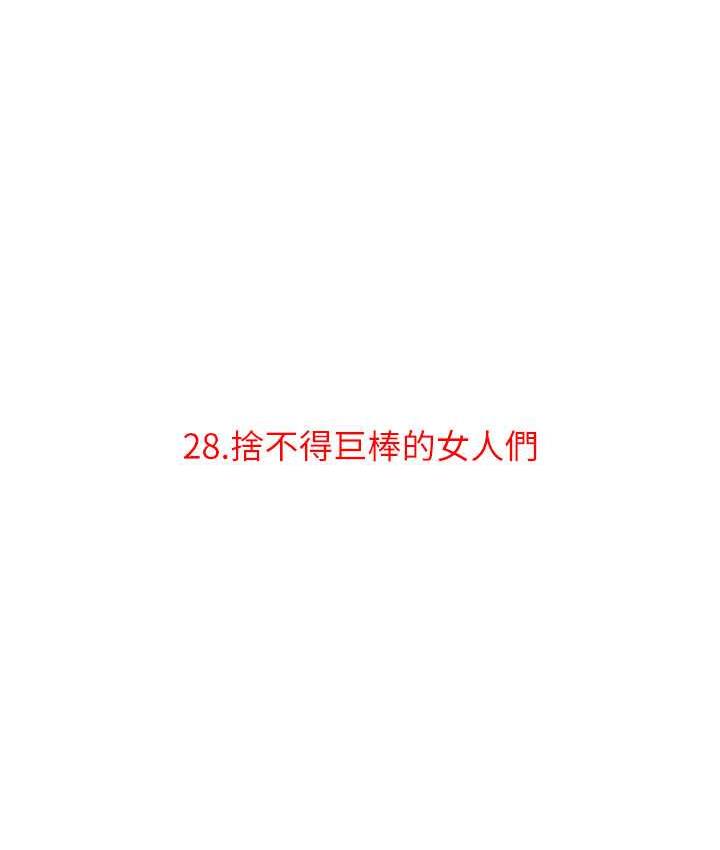 第28话-捨不得巨棒的女人们