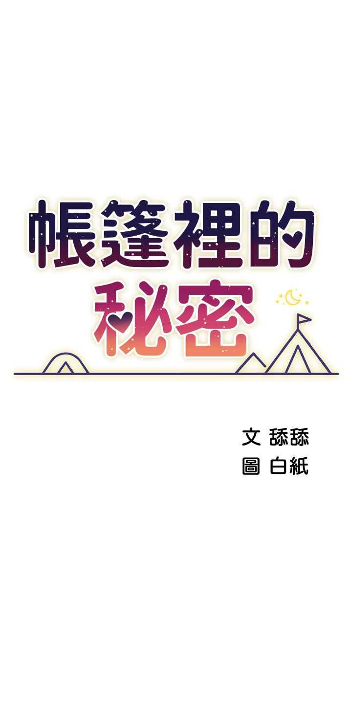 第30話-帳篷裡的歡愉時光