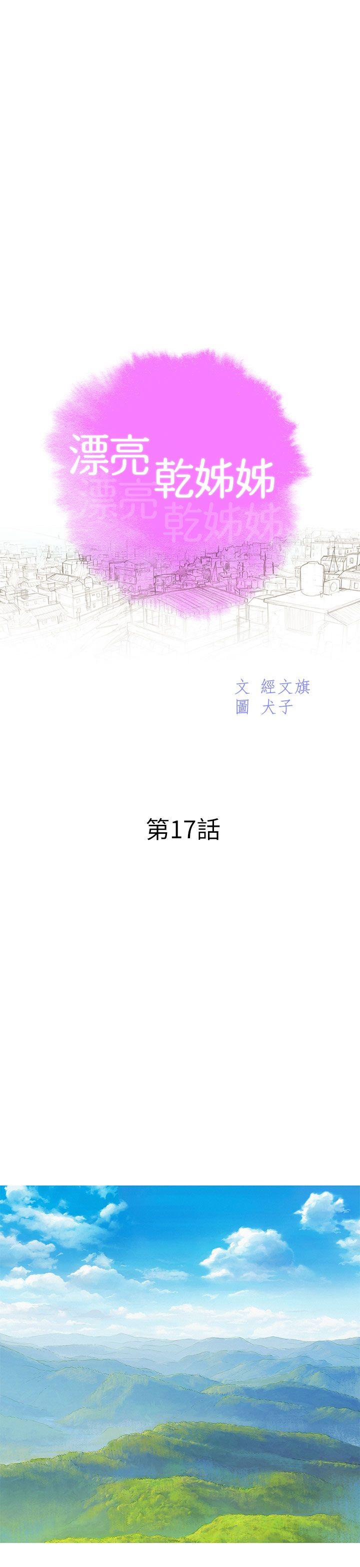 第17话 - 你跟多熙姊睡了嗎?