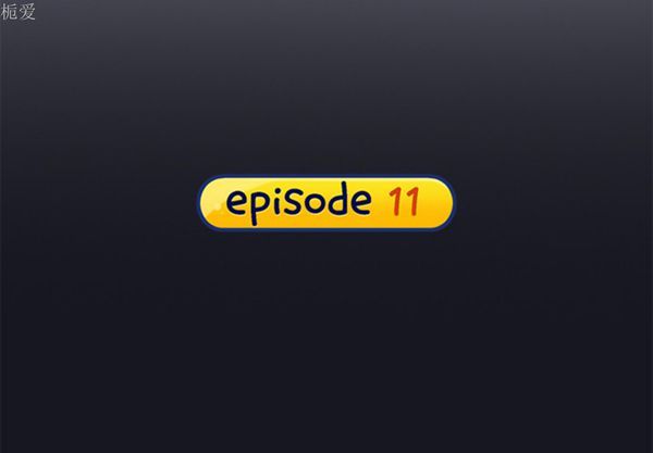 第 11 话