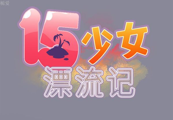 第 16 话