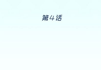 第 4 话