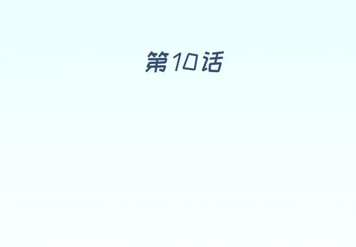 第 10 话