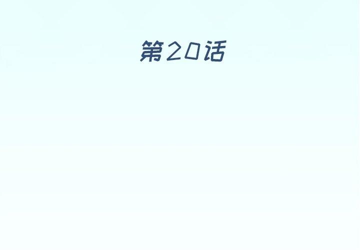 第 20 话