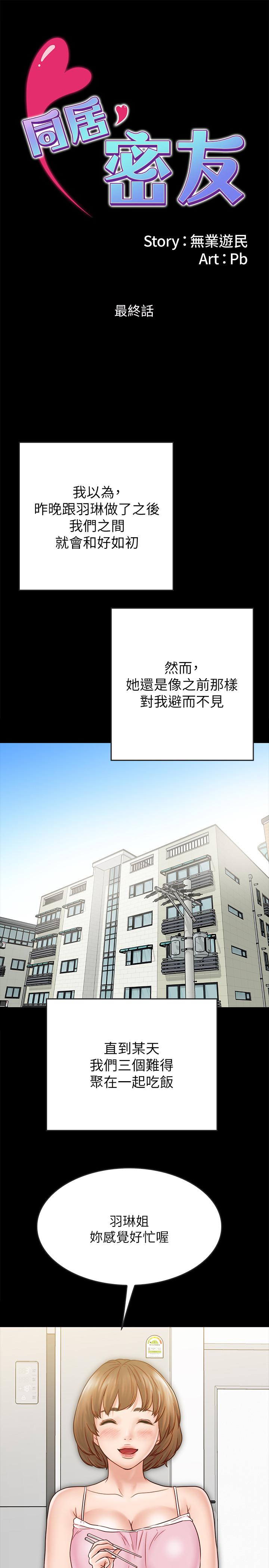 同居密友 最终话-爱情的结束与萌芽