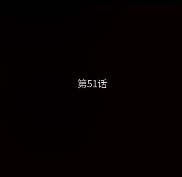 第 51 话