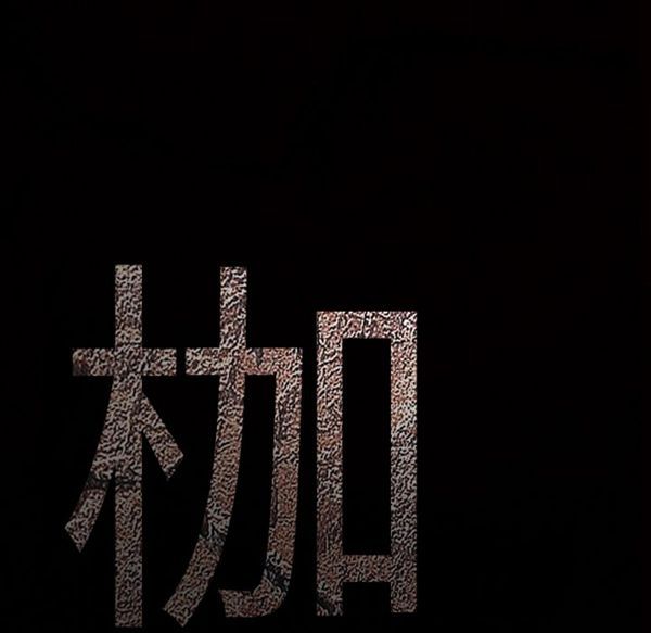 第 53 话