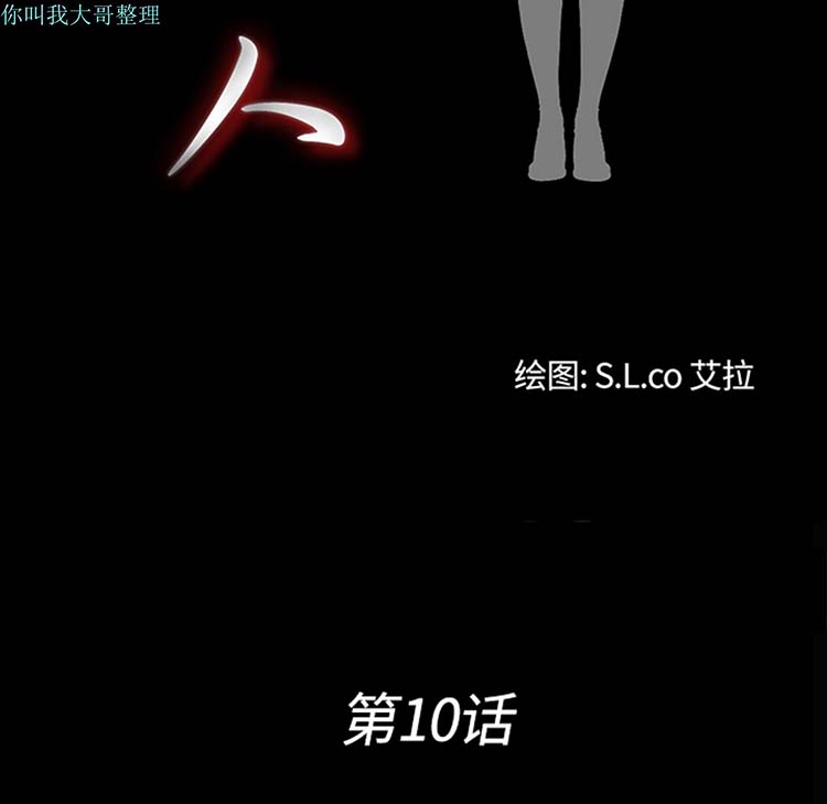 第 10 话