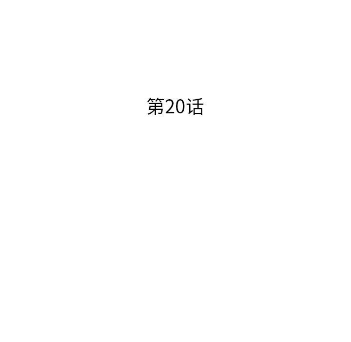 第 20 话