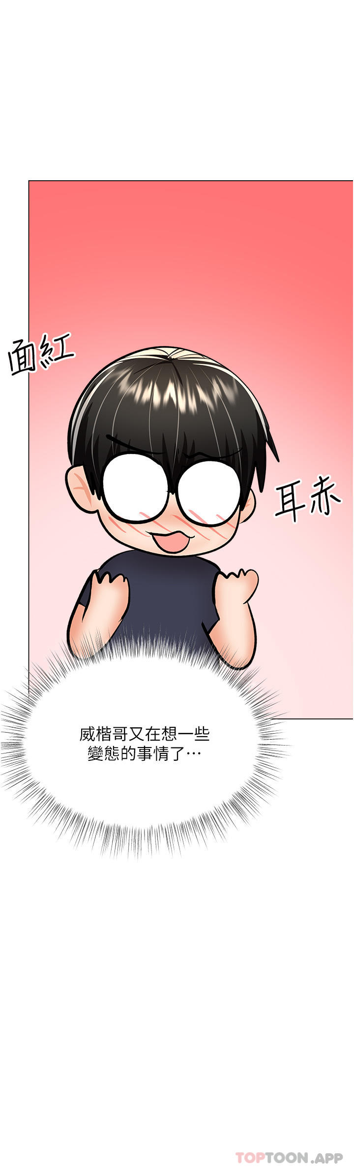 第54话-要留下来看我们爱爱吗